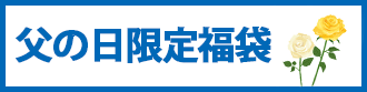 父の日福袋