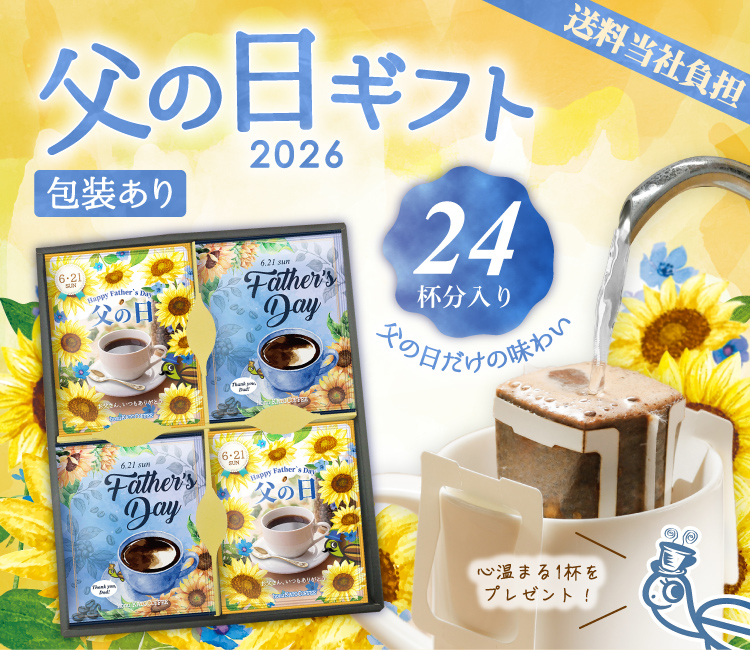 KC24包装あり・(24袋)父の日ドリップバッグコーヒーセット