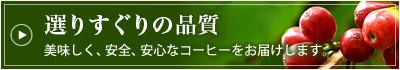 選りすぐりの品質
