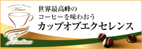 カップオブエクセレンス
