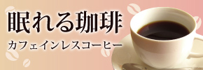 カフェインレスコーヒー