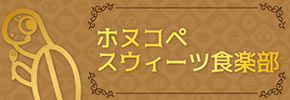 ホヌコペスイーツ食楽部