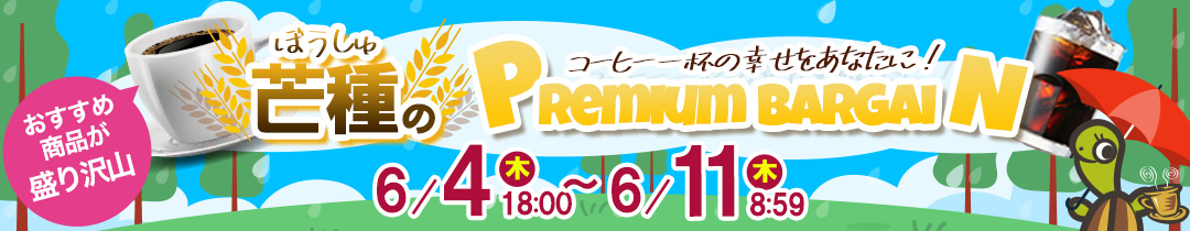 対象商品ポイントアップ