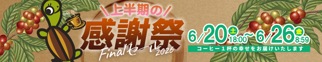 対象商品ポイントアップ