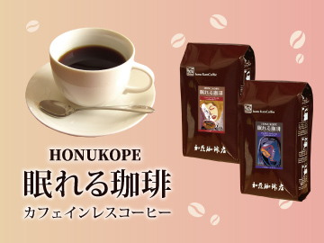 カフェインレス珈琲福袋