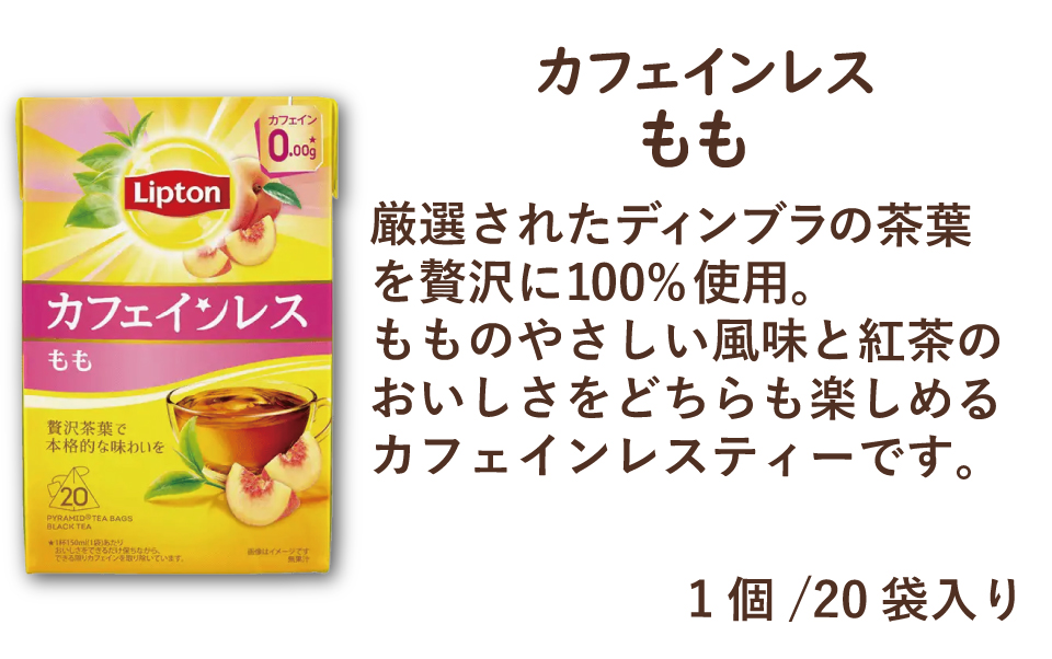 リプトン カフェインレスティー　もも