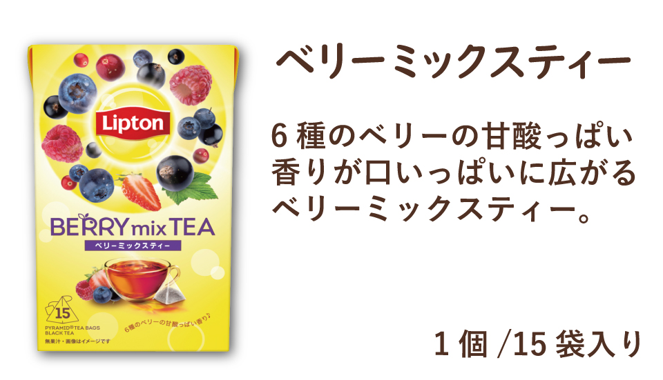 リプトン ミックスベリーティー