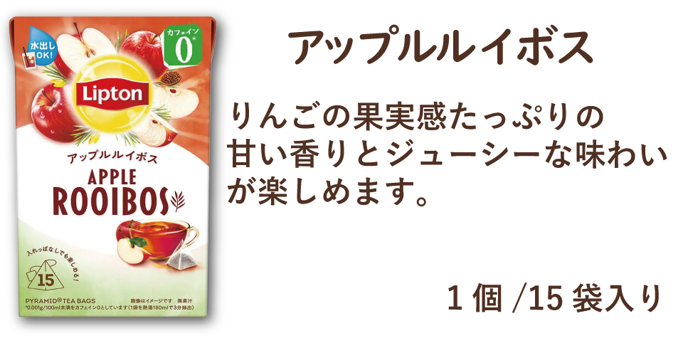 リプトン アップル ルイボス