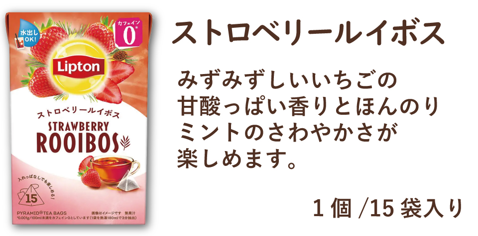 リプトン ストロベリー ルイボス