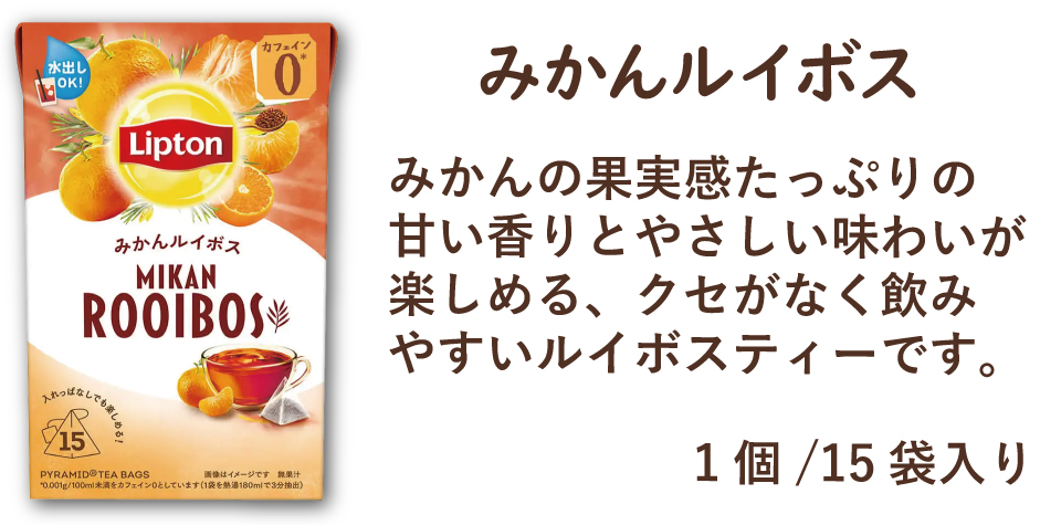 リプトン みかん ルイボス
