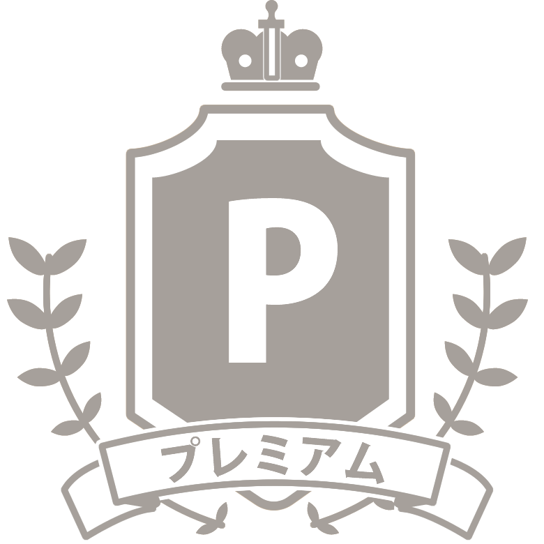 プレミアム
