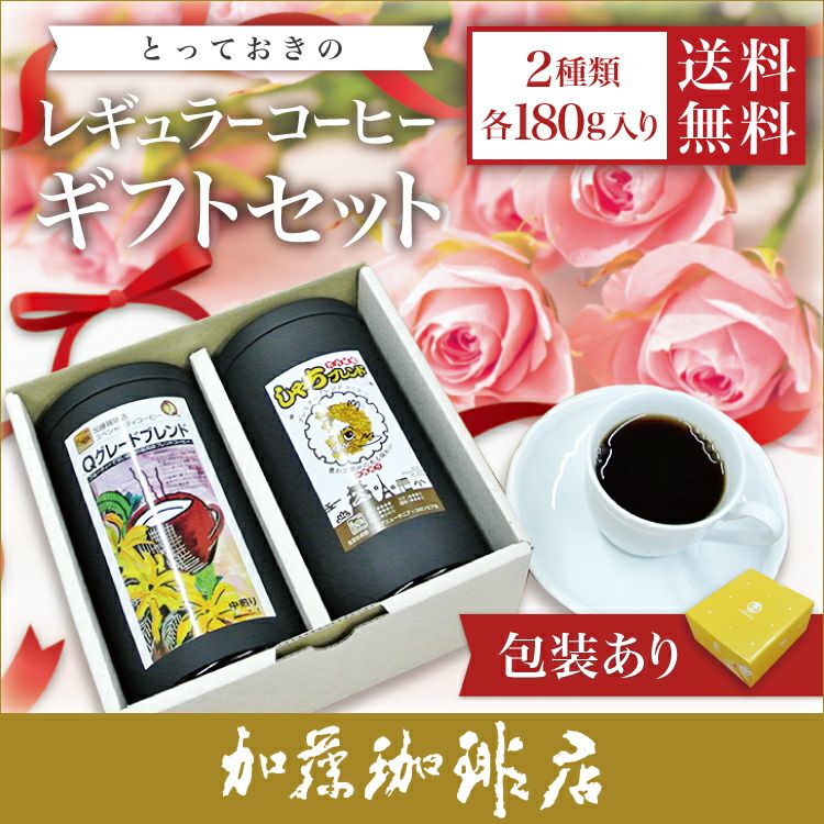 RC30包装紙による包装・とっておきのレギュラーコーヒーギフトセット