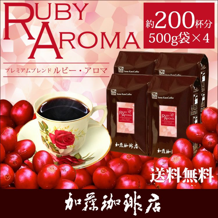 プレミアムブレンド【ルビー・アロマ】珈琲2kgセット(RA×4)/珈琲豆