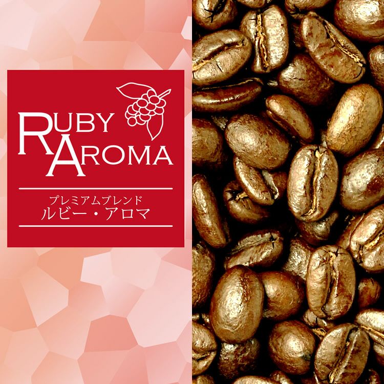 プレミアムブレンドコーヒー【ルビー・アロマ】（300g）/珈琲豆 | honu