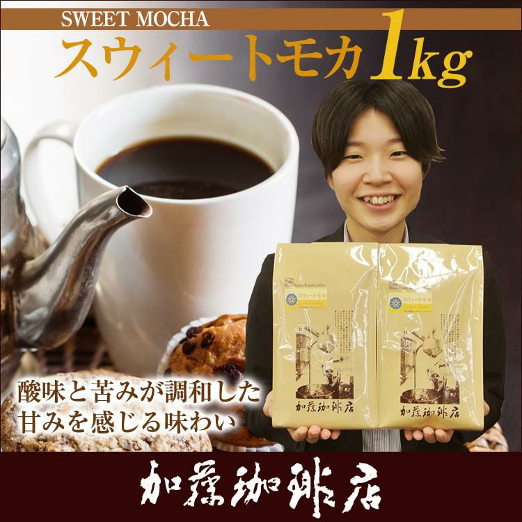 1kg]スウィートモカ500g×2袋セット(スウィート×2）/珈琲豆 | honu加藤