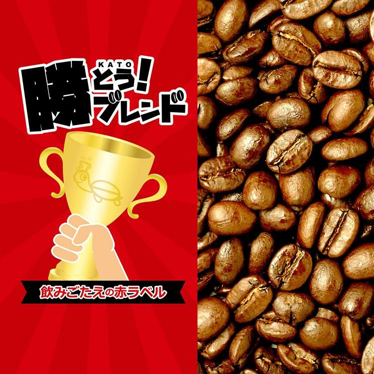 プレミアムブレンド【勝とうブレンド～飲みごたえの赤ラベル～】（100g