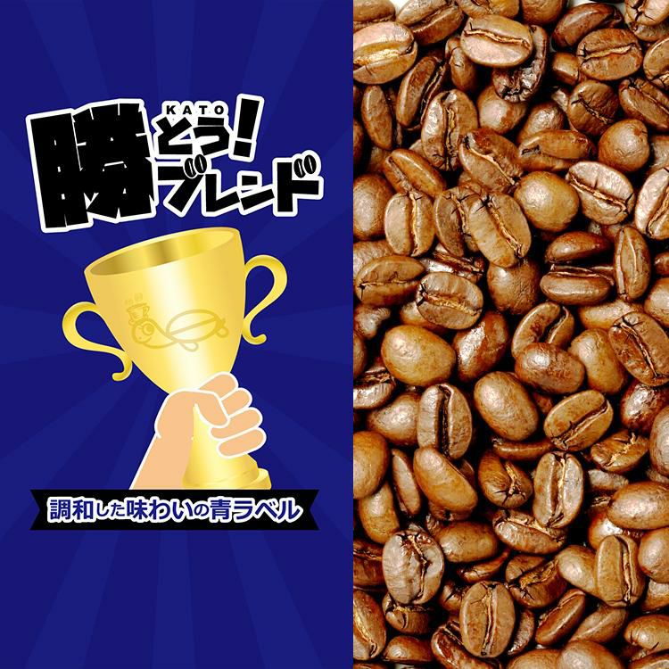 プレミアムブレンド【勝とうブレンド～調和した味わいの青ラベル