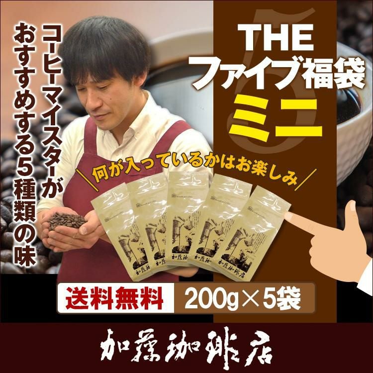 THEファイブ福袋ミニ(200g×5袋)/珈琲豆 | honu加藤珈琲店株式会社