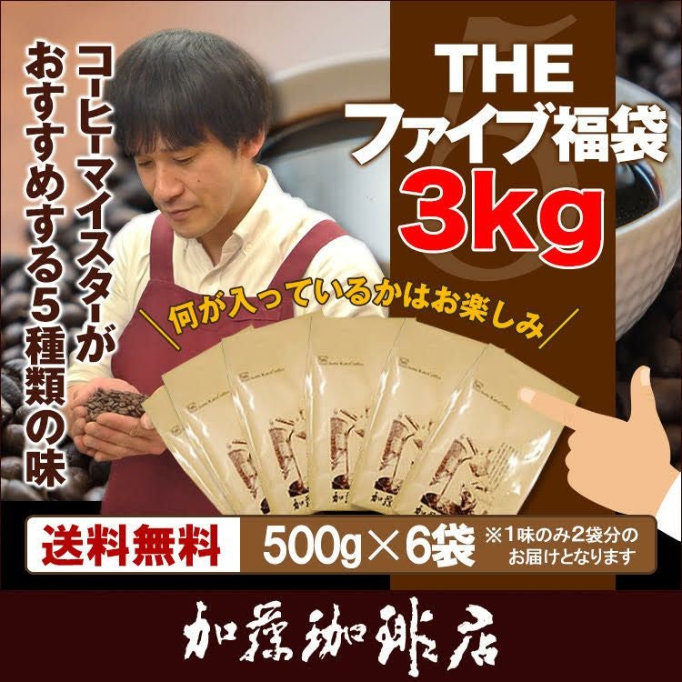 THEファイブ福袋3kg(500g×6袋)/珈琲豆 | honu加藤珈琲店株式会社