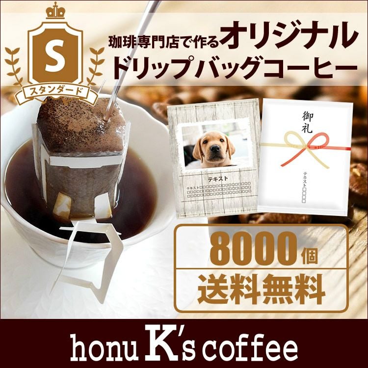 【香りの名刺】100パック/オリジナルドリップバッグ／自分だけの珈琲つくります スタンダード・8000個】オリジナルドリップバッグ【全国一律送料無料