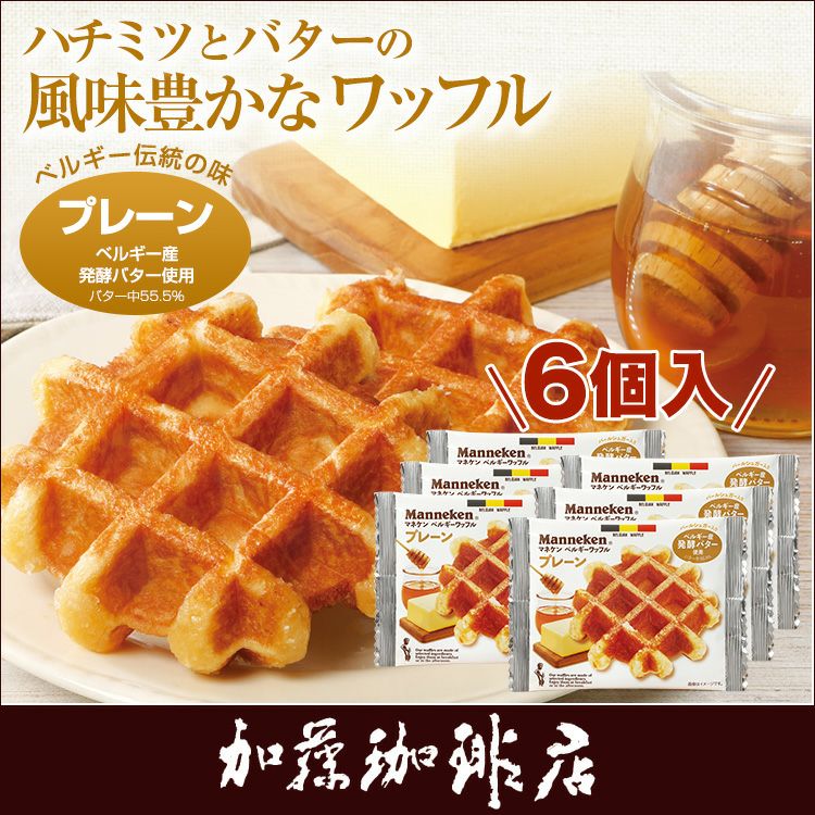 6個]マネケンワッフル／プレーン | honu加藤珈琲店株式会社