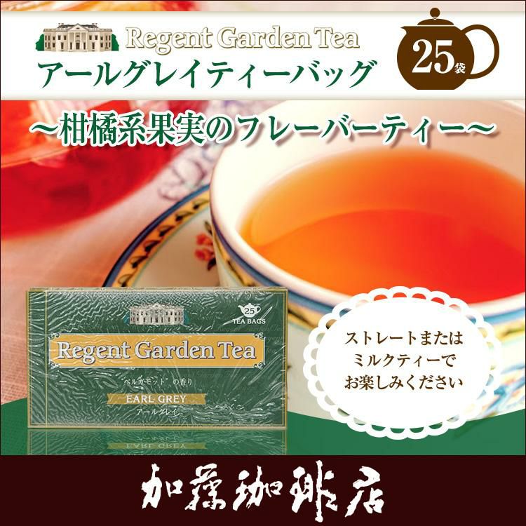 リージェントガーデン ティーバッグ紅茶(アールグレイ)/グルメコーヒー