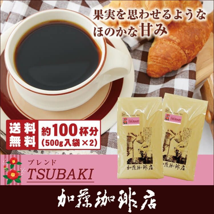 ブレンド【TSUBAKI】 | honu加藤珈琲店株式会社