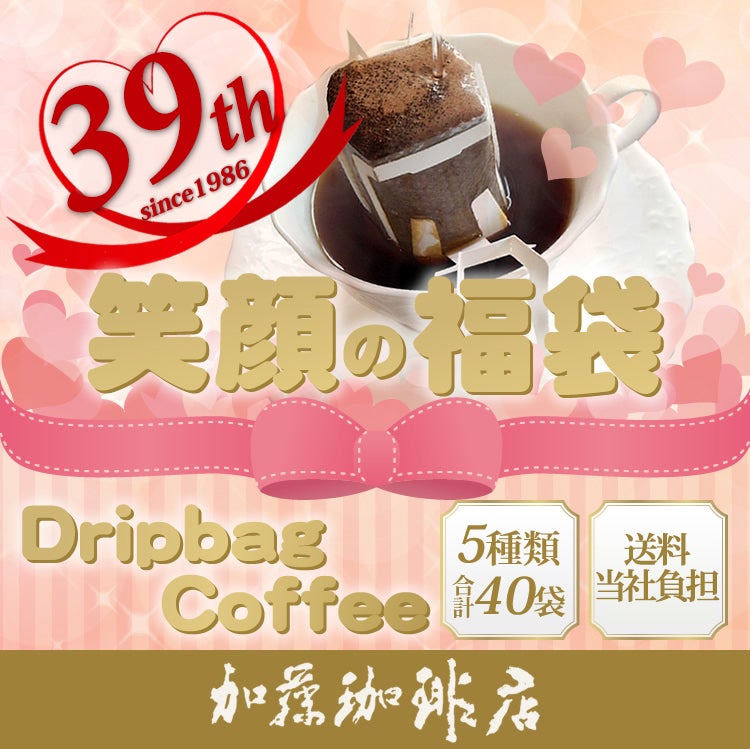 ドリップコーヒー コーヒー 40袋セット 5種類 笑顔の福袋(甘い8・深8