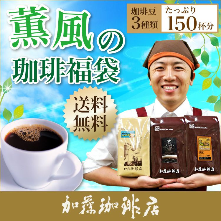 薫風の珈琲福袋[Hマンデ・コロキボ・ドンドゥル/各500g]/珈琲豆 | honu