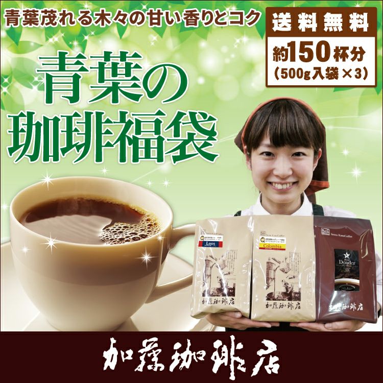青葉の珈琲福袋(Qコロ・Qラオ・ドンデゥル)/珈琲豆 | honu加藤珈琲店