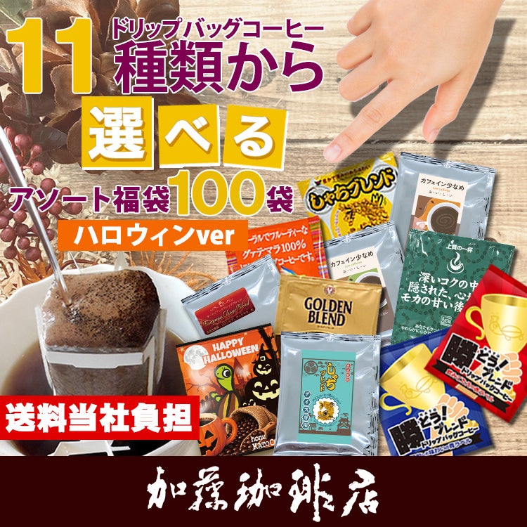 ハロウィンver】100袋入りセット 11種類から選べるアソート福袋 珈琲