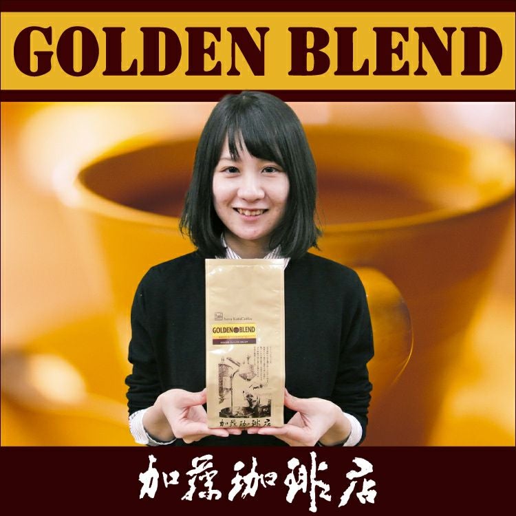 ゴールデンブレンド/200g袋 | honu加藤珈琲店株式会社