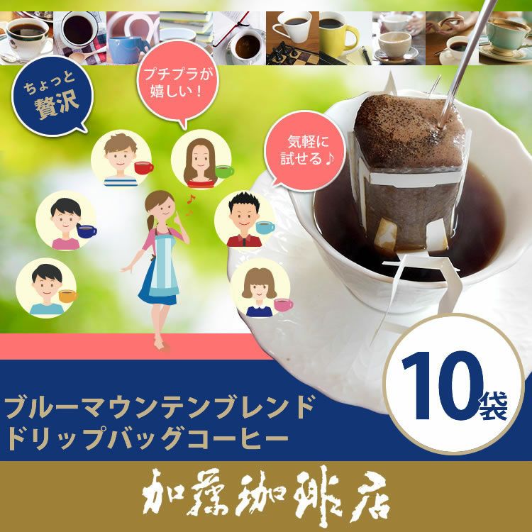ドリップコーヒー コーヒー 10袋 ブルーマウンテン ブレンド ドリップ