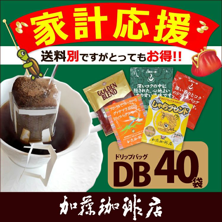 ◎ドリップコーヒー コーヒー 40袋セット 家計応援珈琲福袋(DB)(G8
