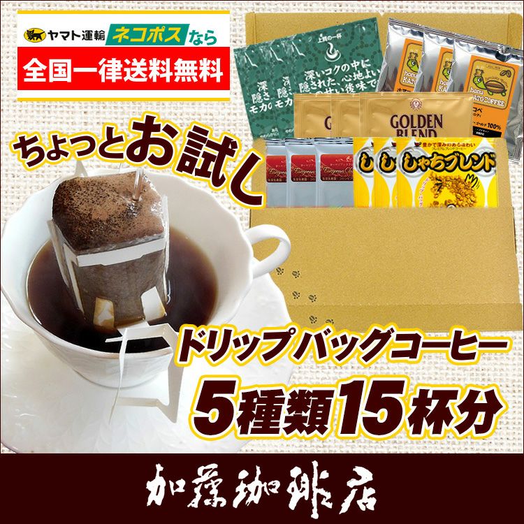 ◎ドリップコーヒー コーヒー お試し 5種類 各3杯合計15杯分入