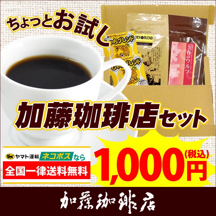 加藤珈琲店お手軽お試しセット ネコポス(G100g・春100g・鯱DB2) /珈琲