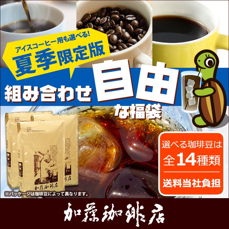 コーヒー豆 コーヒー 1.5kg 福袋 組み合わせ自由な福袋(各500g) 珈琲豆