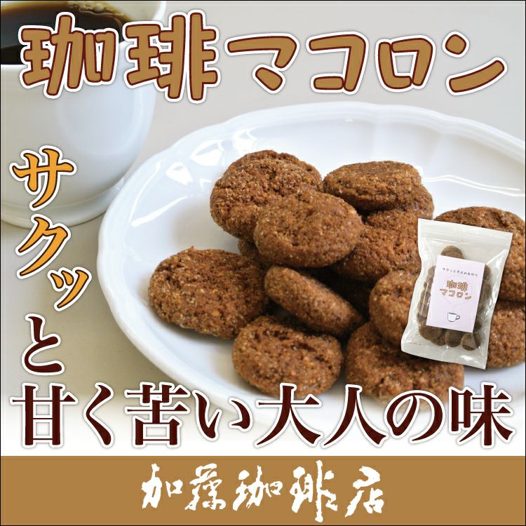 珈琲マコロン（プレーン） | honu加藤珈琲店株式会社