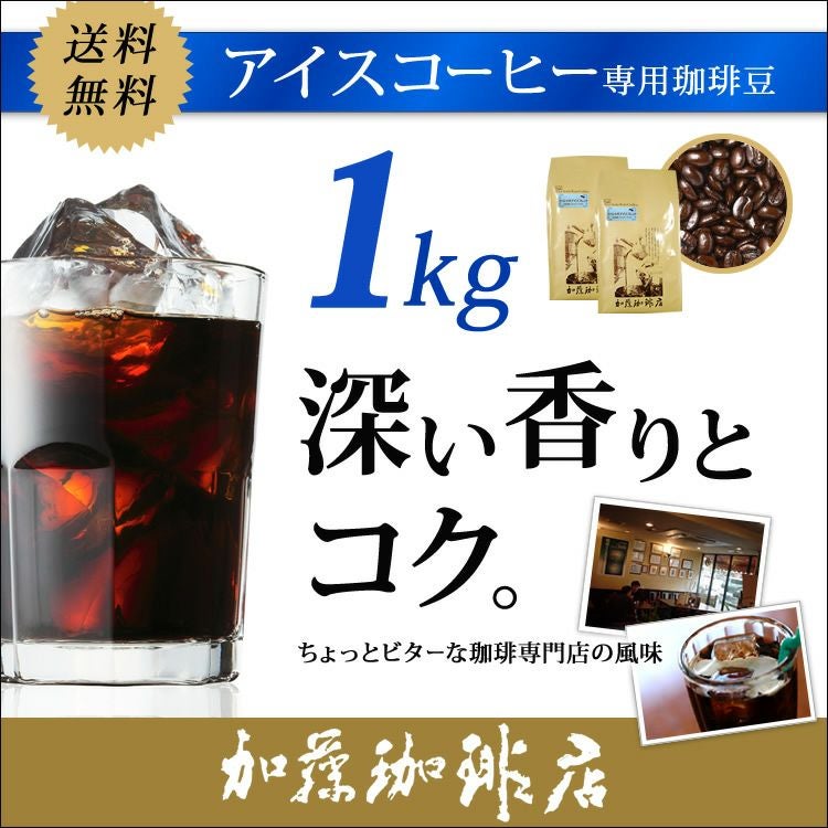 1kg]スペシャルアイスブレンドセット[アイス×2]/珈琲豆 | honu加藤珈琲