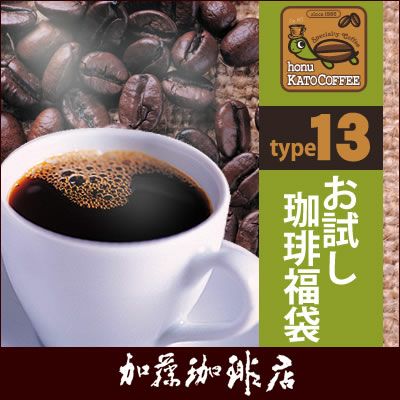 ムジャラヒ様スペシャルティコーヒーセット 200gVer)タイプ13(R)スペシャルティ珈琲お試し福袋（ベモス・ラス・RA