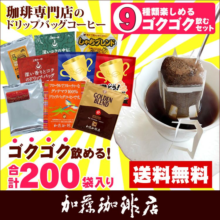 ◎ドリップコーヒー コーヒー 200袋セット 9種類 ゴクゴクセット (甘い