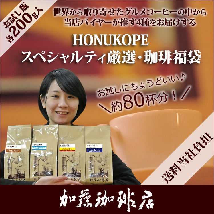 200gVer)HONUKOPEスペシャルティ珈琲・厳選福袋(Qエル・Qペル・Qコロ