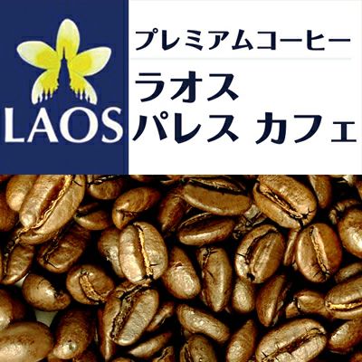 ラオス パレス カフェ（300g）/珈琲豆 | honu加藤珈琲店株式会社