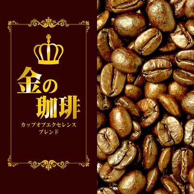 金の珈琲・カップオブエクセレンス＆Qグレードブレンド（100g）/珈琲豆