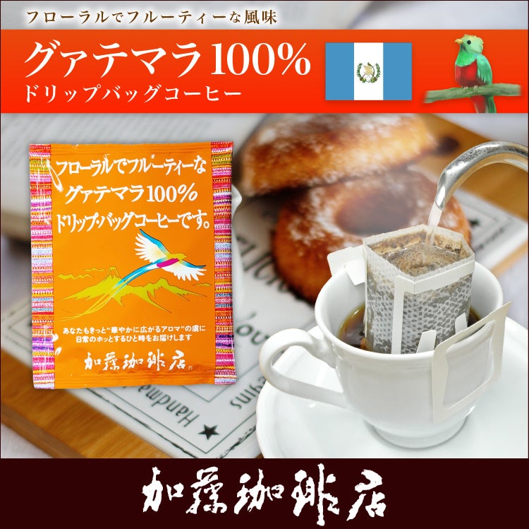 グァテマラ珈琲100％ドリップバッグコーヒー/ドリップコーヒー | honu