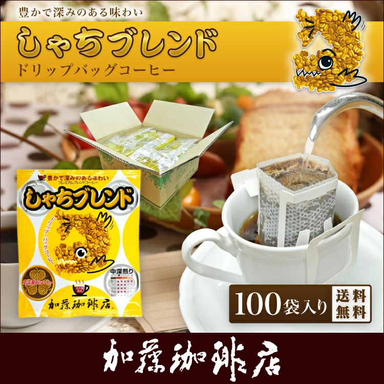 ドリップコーヒー コーヒー 100袋 しゃちブレンドドリップバッグ
