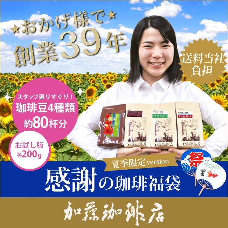 200gVer)感謝のお試し珈琲福袋(夏・ディープ・Kエル・Kコス/各200g
