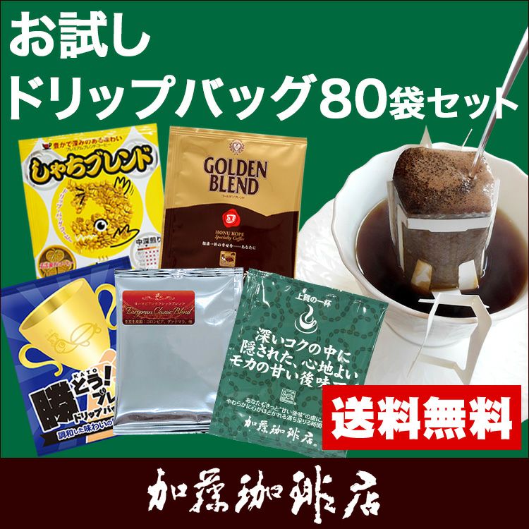 ◎ドリップコーヒー コーヒー お試し 5種類 合計80杯分入 個包装