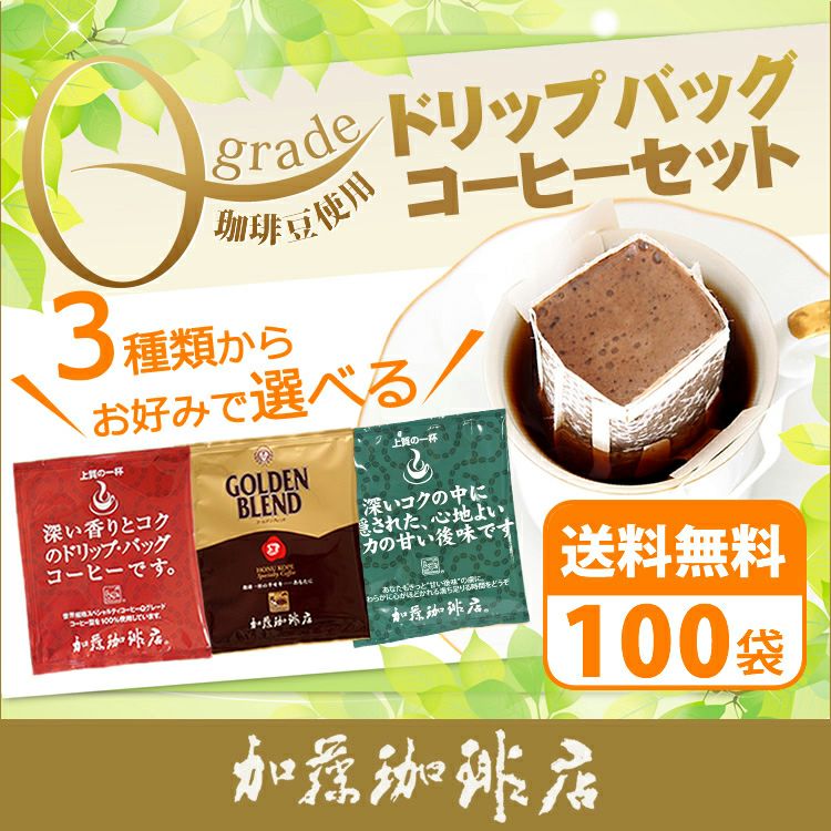 ドリップコーヒー コーヒー 100袋 Qグレード珈琲豆使用ドリップバッグ