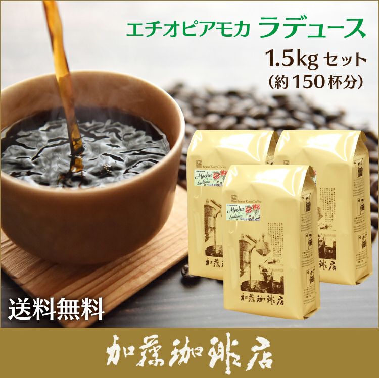 業務用卸3袋セット】エチオピアモカ・ラデュース500g×3袋セット(ラデュ